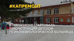 В селе Манжерок создают современный центр реабилитации для детей с ДЦП и аутизмом