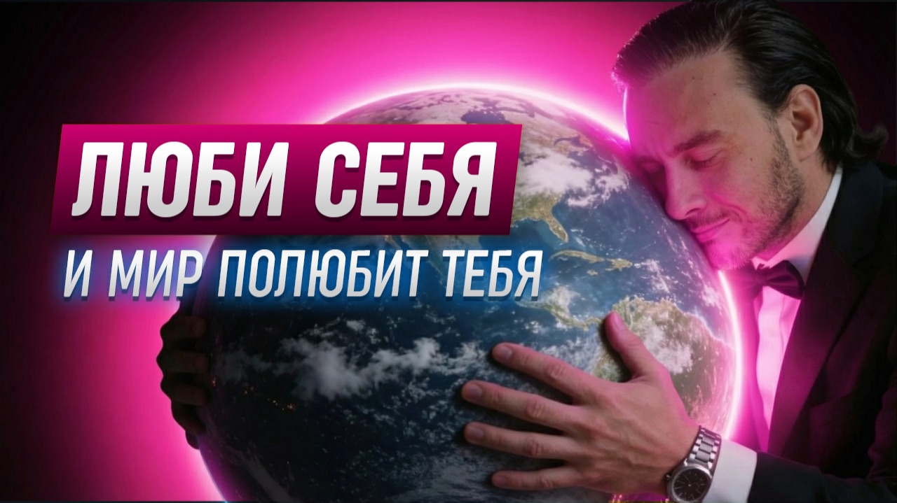 Как полюбить себя  Бесплатный вебинар Петра Лупенко