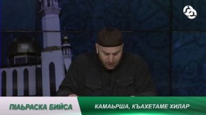 П1аьраска бийса. Къахетаме камаьрша хилар