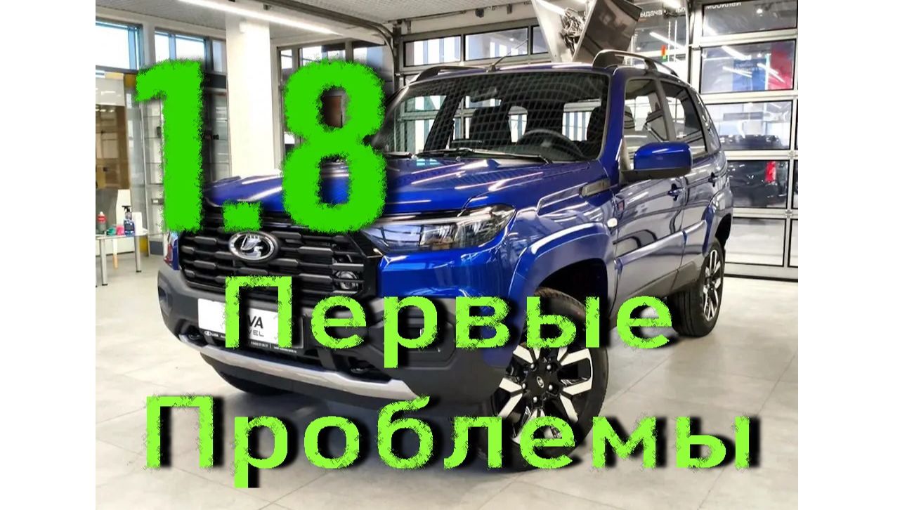 Нива Тревел 1.8 Замечания по эксплуатации #1 смотреть онлайн