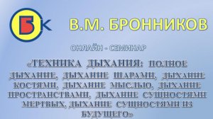 0015. 24.04.2010 Вебинар. Техника дыхания