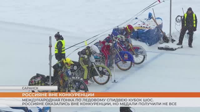 Кубок ШОС по ледовому спидвею смотреть онлайн