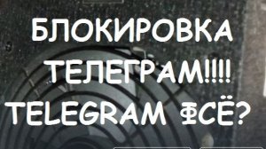 БЛОКИРОВКА ТЕЛЕГРАМ!!! TELEGRAM ФСЁ?
