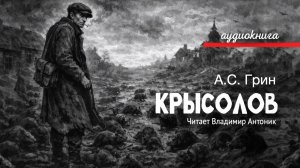 «Крысолов». Александр Грин. Читает Владимир Антоник. Аудиокнига