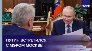 Путин встретился с мэром Москвы