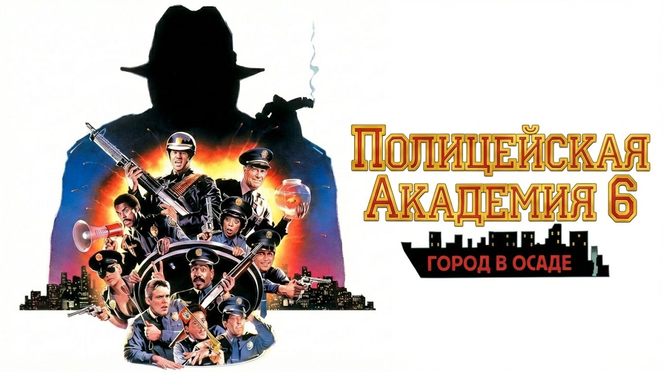 Полицейская академия 6: Город в осаде 1989  Police Academy 6: City Under Siege