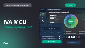 Таймер докладчика в IVA MCU