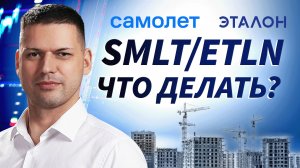 Допэмиссия на подходе: что делать с SMLT и ETLN | ОБЗОР РЫНКА
