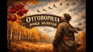 Отговорила роща золотая