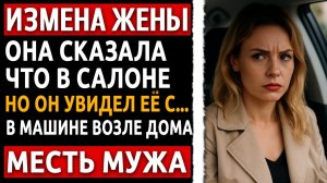 Измена жены раскрыта! Реальная история и холодная месть мужа от которой невозможно оторваться.