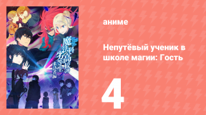 Непутёвый ученик в школе магии: Гость 4 серия (аниме-сериал, 2020)