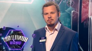 «Миллион за 5 минут» Выпуск от 09.02.2026