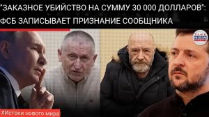ВИДЕО ПРИЗНАНИЯ: «Получено указание ликвидировать генерала» — подробности о подозреваемом, оплата, п