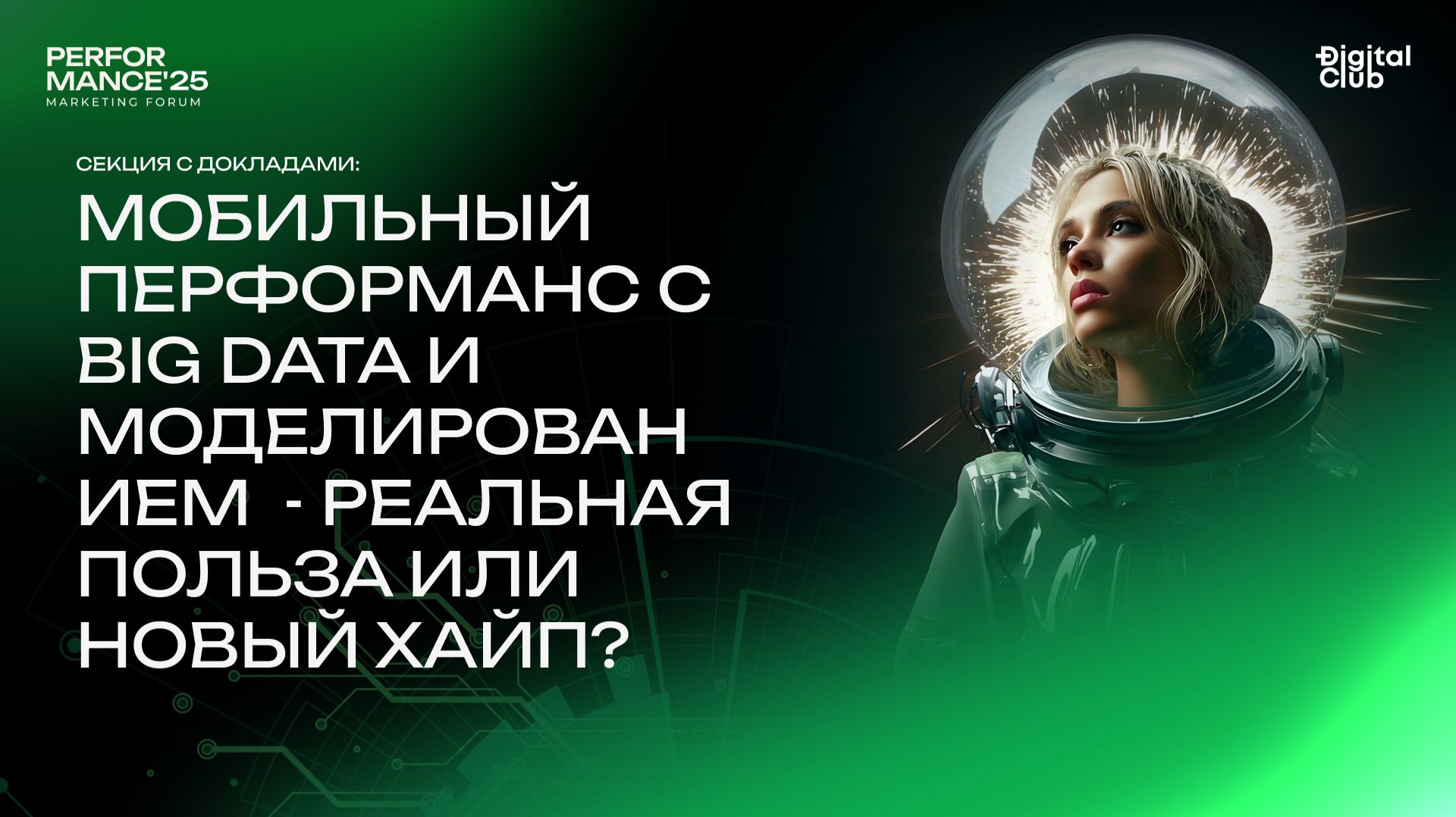 Мобильный перформанс с big data и моделированием реальная польза или новый хайп смотреть онлайн