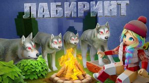 ВЫЖИВИ 50 ДНЕЙ В ЛАБИРИНТЕ!