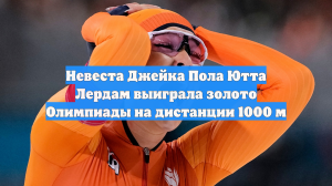 Ютта Лердам расплакалась после победы на дистанции 1000 м на Олимпиаде-2026