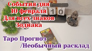 События дня 10.02.26 Для всех знаков Зодиака/Таро Прогноз/НЕОБЫЧНЫЙ РАСКЛАД