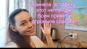 Приняла челленж эстафету с приветами и благодарностью ‼️🤝