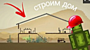 строим дом в мелон сандбокс