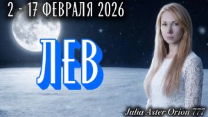 ЛЕВ ❗️Влияние УБЫВАЮЩЕЙ ЛУНЫ❤️🩹 ЗНАКИ ЗОДИАКА, что Вас ждет?