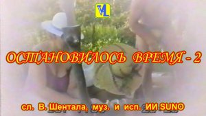 2-ой вар. Остановилось время, сл.  В. Шентала,  муз.  и  исп.  ИИ SUNO