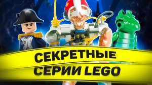 ПОЧЕМУ LEGO ОТМЕНИЛА ЭТИ СЕРИИ? | Seatron, Europa, Cybots [Рари Брик]
