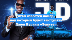 Стал известен номер, под которым будет выступать Джон Дуран в «Зените»