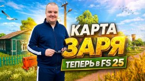 FARMING SIMULATOR 25 КАРТА ЗАРЯ V 1.0