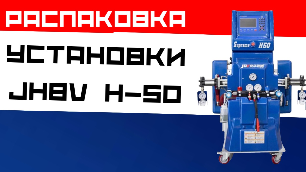 Принцип работы установки для нанесения ППУ и полимочевины JHBV H-50