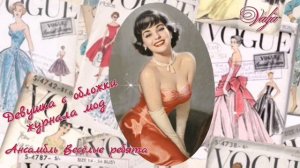 Девушка с обложки журнала мод🎶💃Ансамбль Весёлые ребята