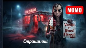 МОРОЖЕНОЕ МОМО. ХОЧЕШЬ ПОПРОБОВАТЬ? СТРАШИЛКИ.