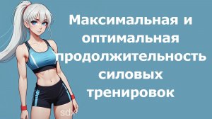 Максимальная и оптимальная продолжительность силовых тренировок