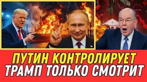 ПУТИН НЕУДЕРЖИМ! Путин НЕ Останавливается! — ЗАХВАТЫВАЕТ Больше Танкеров а Трамп Только СМОТРИТ