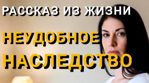 Истории из жизни|НЕУДОБНОЕ НАСЛЕДСТВО|Аудио рассказы|Аудиокниги слушать онлайн|Жизненные истории