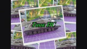 Танк ИС из бумаги своими руками