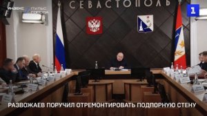 Развожаев поручил отремонтировать подпорную стену