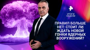 Покушение на генерала / Переговоры в Абу-Даби / Ядерная гонка / 08.02.2026