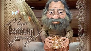 День домового-благодарим за уют и защиту. Шикарная музыкальная открытка.