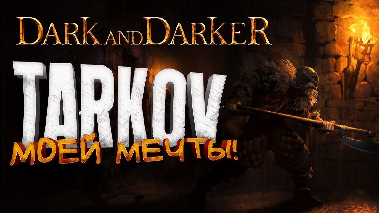 TARKOV МОЕЙ МЕЧТЫ ВЫШЕЛ - Dark And Darker смотреть онлайн