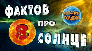 Солнце | 8 фактов про звезду