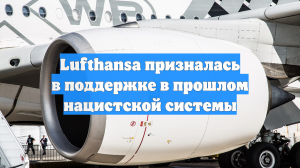 Lufthansa призналась в поддержке в прошлом нацистской системы