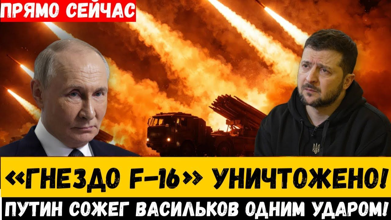 “Васильков в огне Путин уничтожил ‘Гнездо F 16’ одним ударом Искандеров!” смотреть онлайн