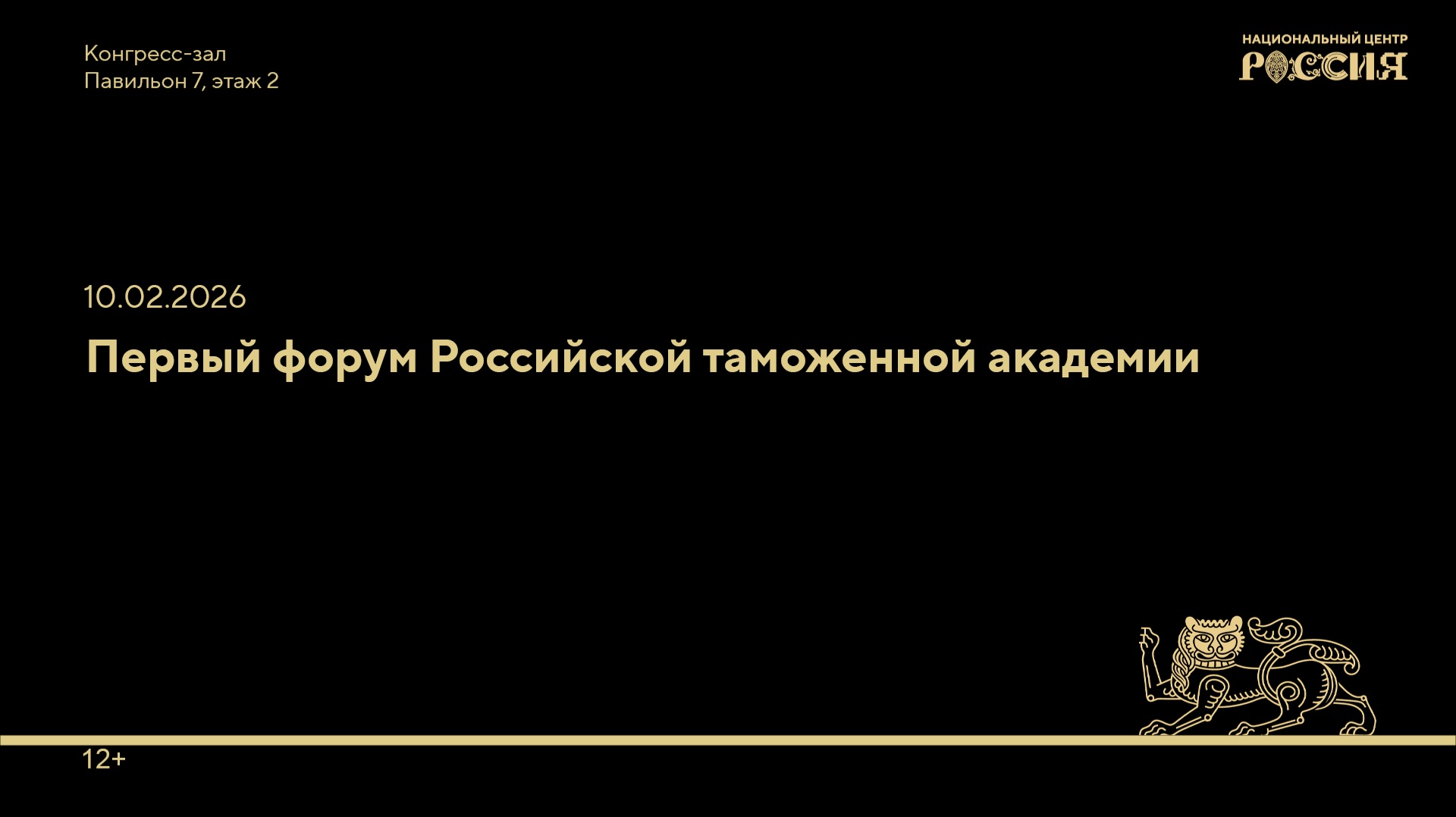 Первый форум Российской таможенной академии