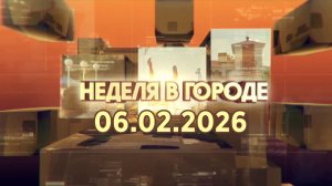 Неделя в городе 06.02.2026