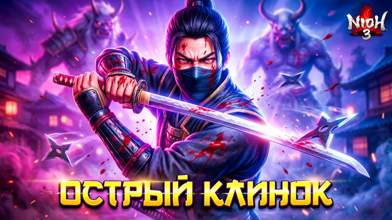 🔥 Рублю врагов в капусту! Катана не знает покоя ⚔️😈 Nioh 3 #2 смотреть онлайн
