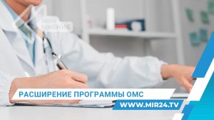 ОМС в 2026 году: какие высокотехнологичные процедуры станут доступны?