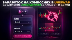 Как зарабатывать на комиссиях Uniswap | Пошаговая инструкция для новичков
