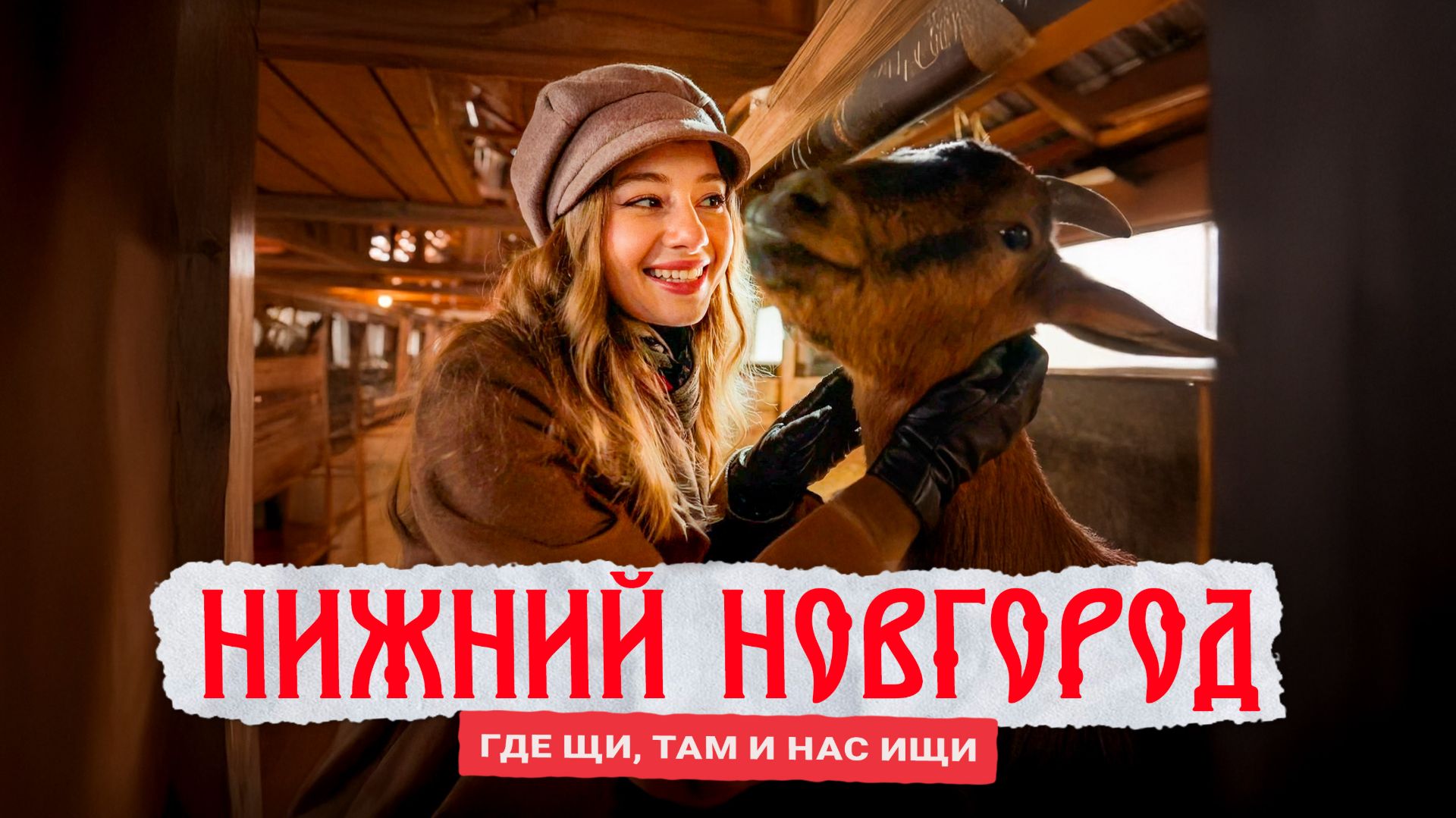 Нижний Новгород: обед в Кремле, щи из русской печи и…козы! 🐐 смотреть онлайн