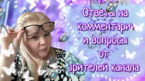 Ответы и вопросы от зрителей канала//комментарии