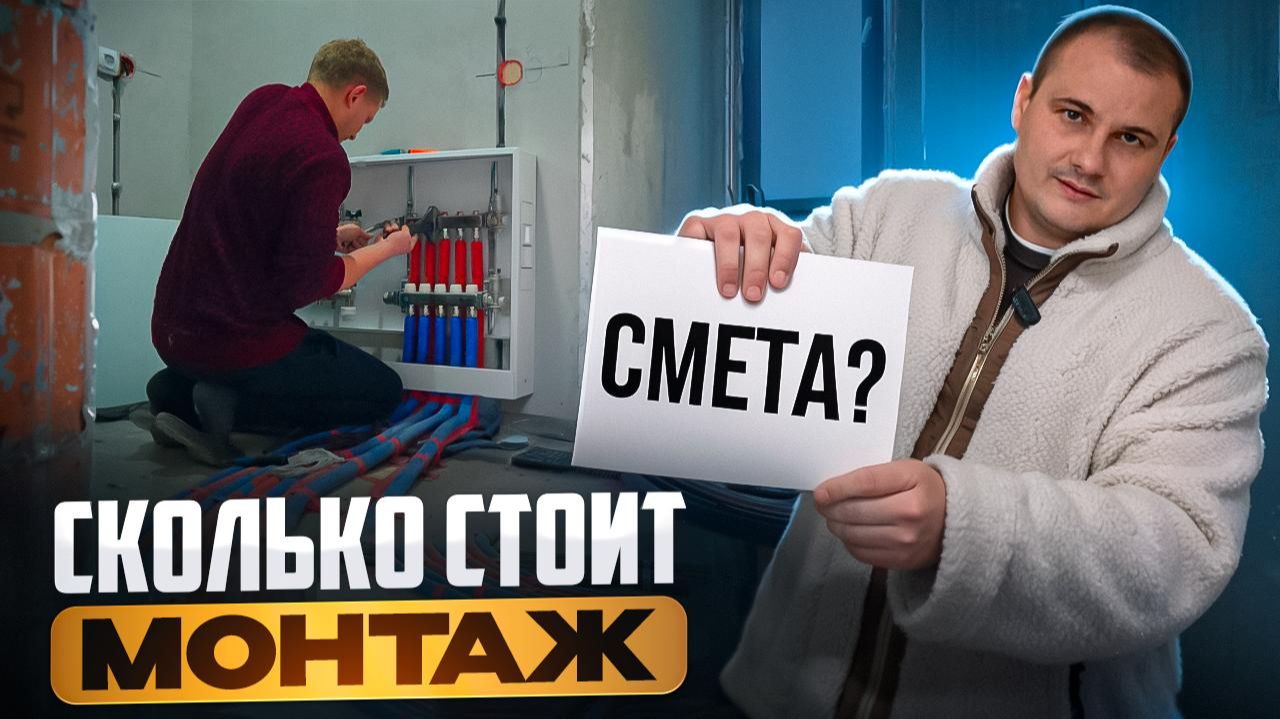 Сколько стоит МОНТАЖ ОТОПЛЕНИЯ ВОДОСНАБЖЕНИЯ и КАНАЛИЗАЦИИ в частном доме? РАЗБОР СМЕТЫ 2026